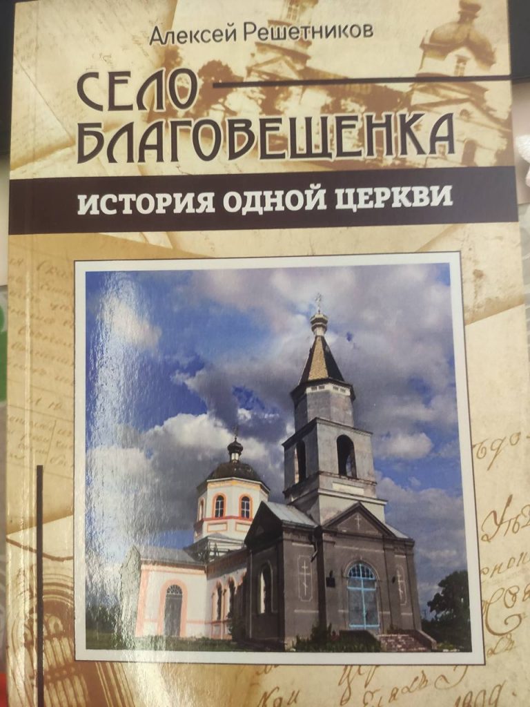  "История одной церкви ". Автор Алексей Решетников